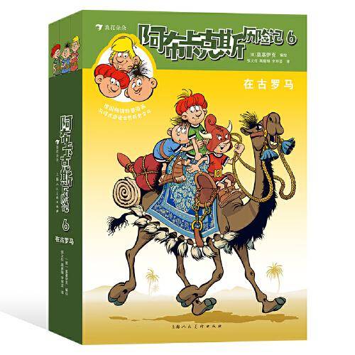 阿布卡克斯历险记6：在古罗马