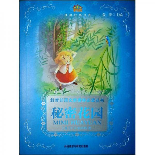 秘密花园