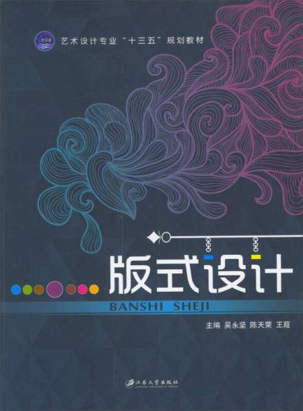 版式设计/艺术设计专业“十三五”规划教材
