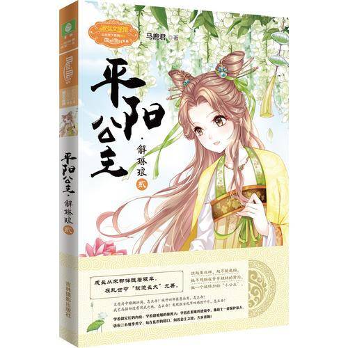 意林：小小姐公主天下系列14--平阳公主·解琳琅（贰）