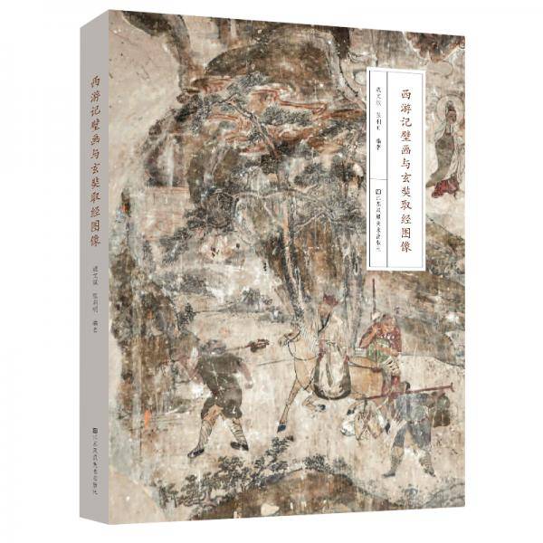西游记壁画与玄奘取经图像
