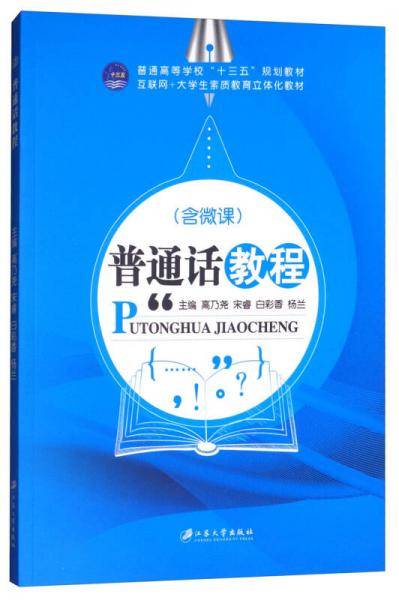 普通话教程（含微课）/普通高等学校“十三五”规划教材，互联网+大学生素质教育立体化教材