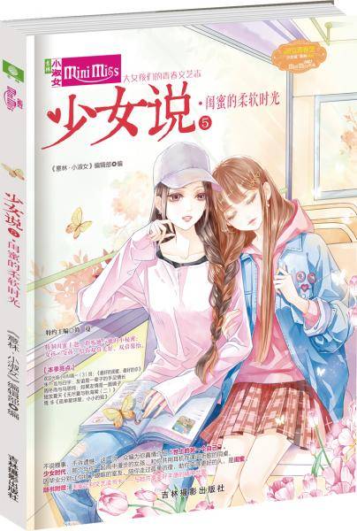意林小小姐--少女说⑤闺蜜的柔软时光