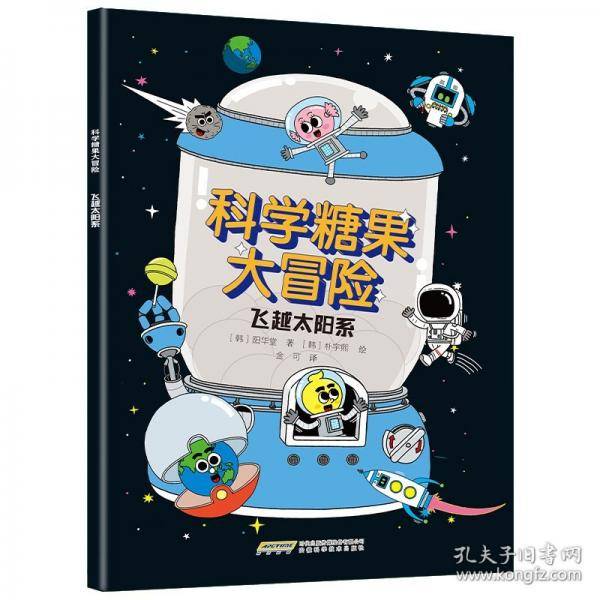 【科学糖果大冒险】飞越太阳系