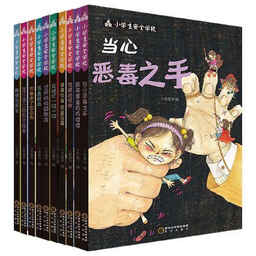 小学生安全学校