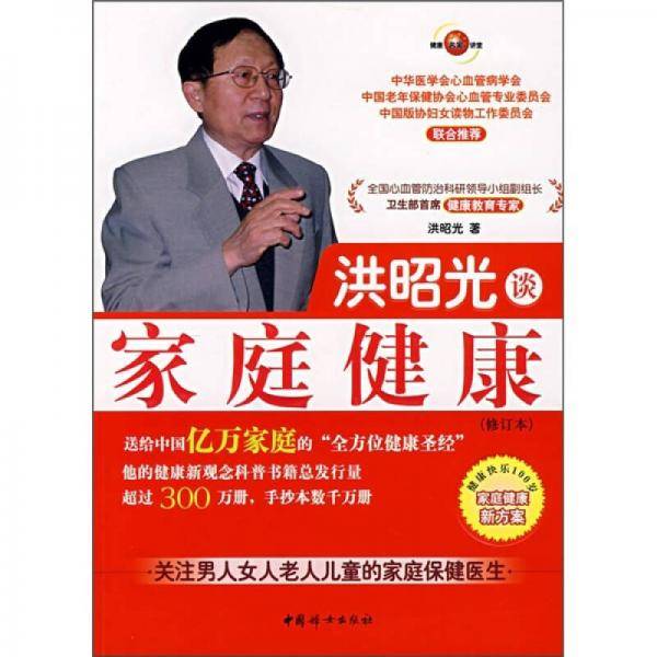 洪昭光谈家庭健康