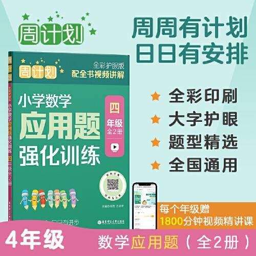 周计划：小学数学应用题强化训练（四年级）（全2册）（全彩护眼版）