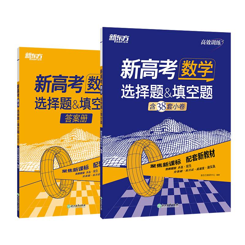 新东方(2024)新高考数学选择题&填空题高考主科刷题冲刺精讲