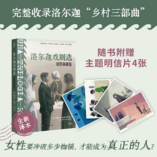 洛尔迦戏剧选（插图典藏版）