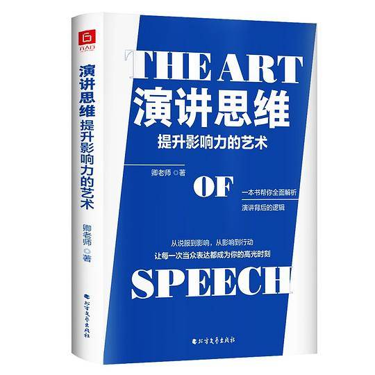 演讲思维：提升影响力的艺术
