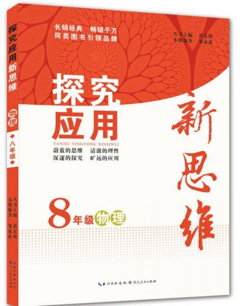 探究应用新思维：物理（8年级）（10年典藏版）