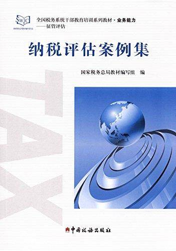 全国税务系统干部教育培训系列教材·业务能力:纳税评估案例集