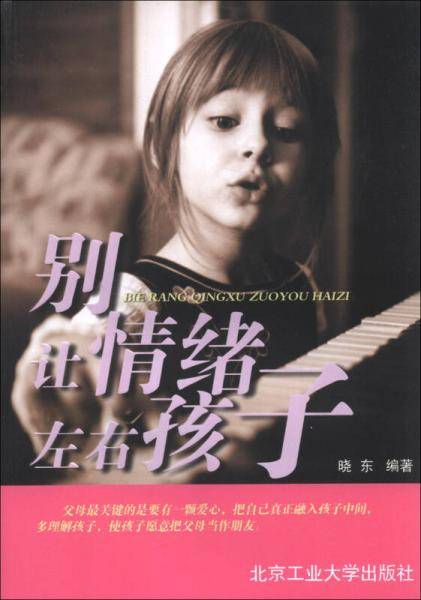 别让情绪左右孩子