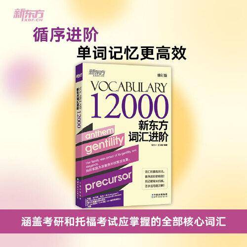新东方 新东方词汇进阶Vocabulary 12000