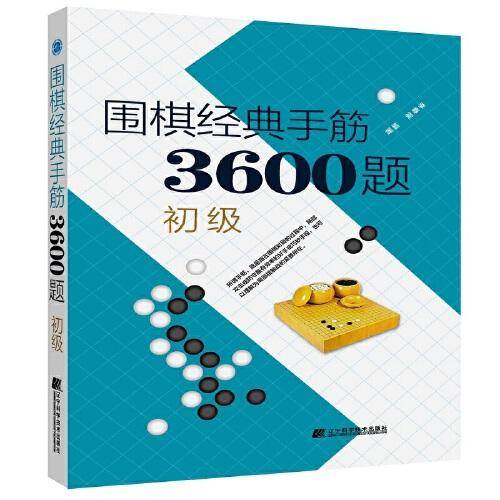 围棋经典死活3600题（初级)（修订版）