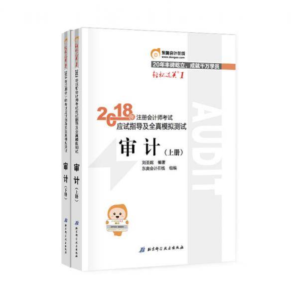 审计2018轻松过关一