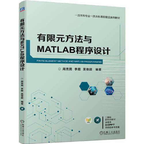 有限元方法与MATLAB程序设计
