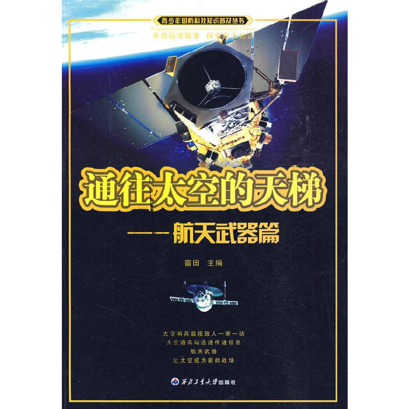 通往太空的天梯――航天武器篇