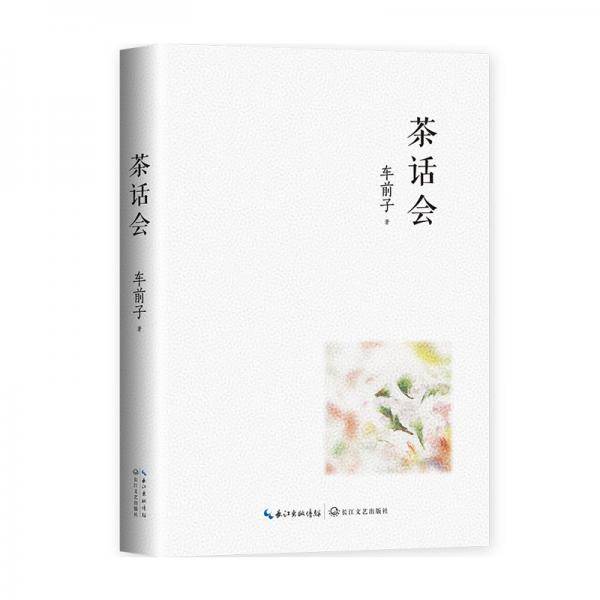茶话会（车前子关于“喝茶”与“说话”的散文力作，32幅精美彩插）