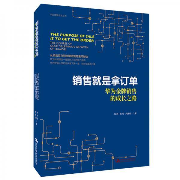 销售就是拿订单――华为金牌销售的成长之路（华为营销方法丛书）