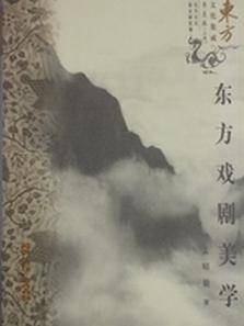 东方戏剧美学