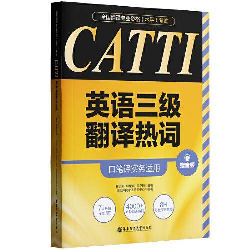 全国翻译专业资格（水平）考试.CATTI英语三级翻译热词（口笔译实务适用）（赠音频）
