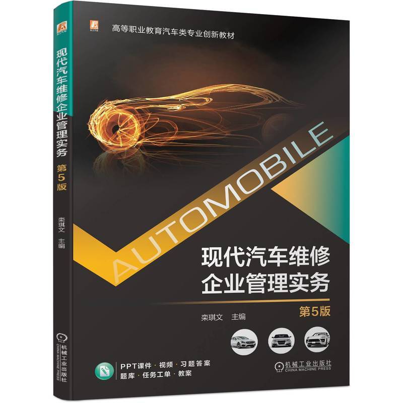 现代汽车维修企业管理实务 第5版  栾琪文