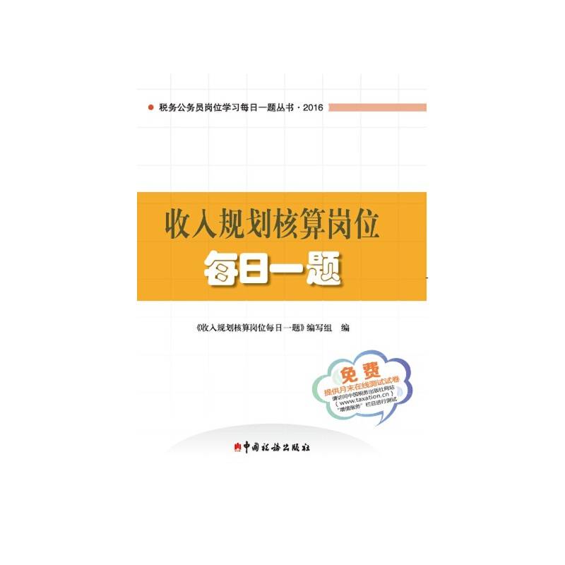 收入规划核算岗位每日一题