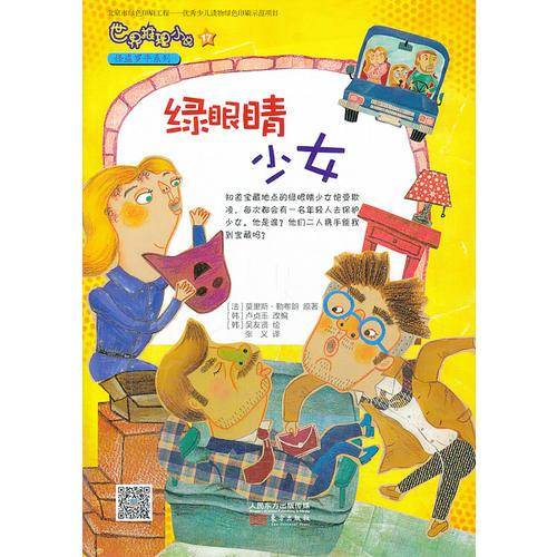 世界推理小说怪盗罗平系列：绿眼睛少女