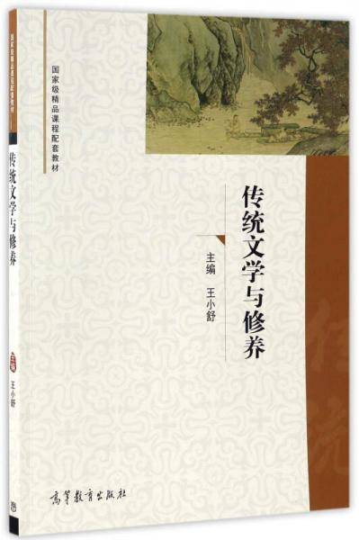 传统文学与修养/国家级精品课程配套教材