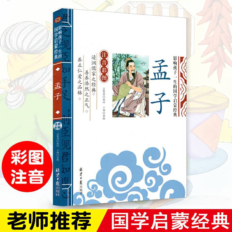 孟子 影响孩子一生的国学启蒙经典一二三年级儿童文学小学生课外阅读必读名著