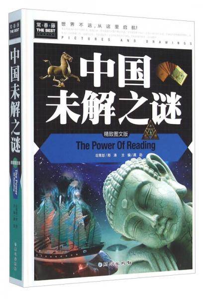 中国未解之谜（精致图文版）