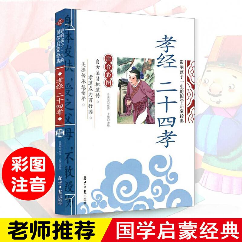 孝经  二十四孝 影响孩子一生的国学启蒙经典一二三年级儿童文学小学生课外阅读必读名著