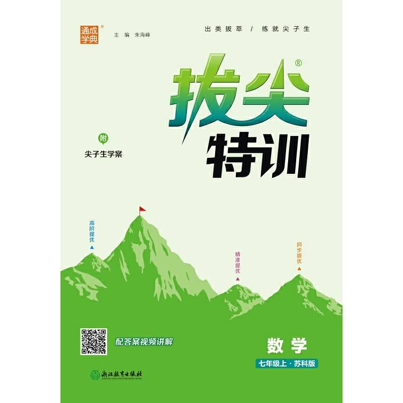 23秋初中拔尖特训 数学七年级7年级上·苏科版 江苏科技版版 通城学典