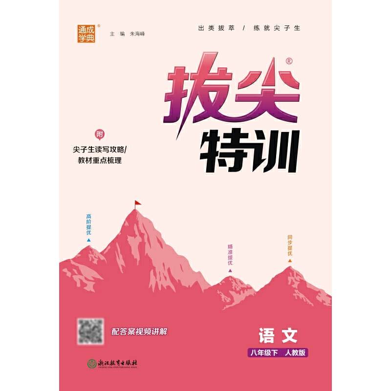 24春初中拔尖特训 语文8年级八年级下 通成学典通城学典