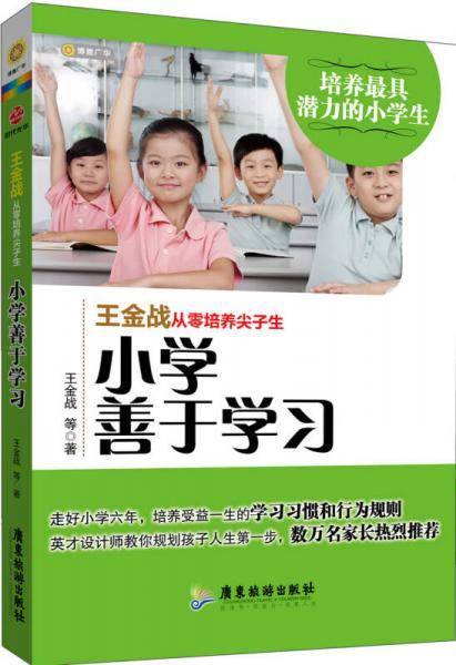 王金战从零培养尖子生：小学善于学习