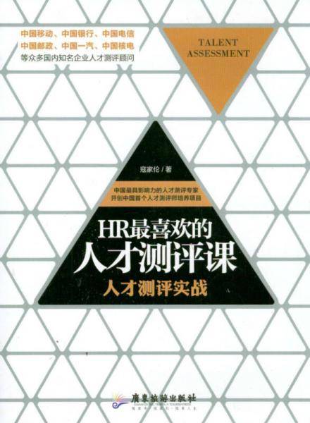 HR最喜欢的人才测评课：人才测评实战