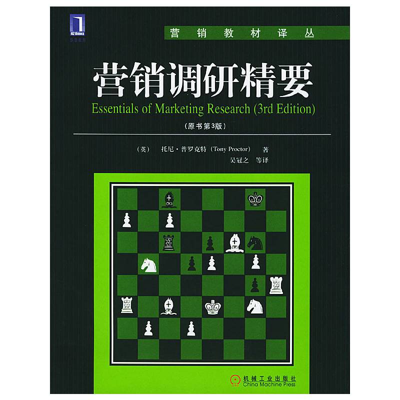 营销调研精要