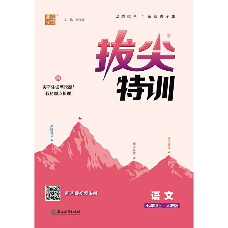 23秋初中拔尖特训 语文七年级7年级上