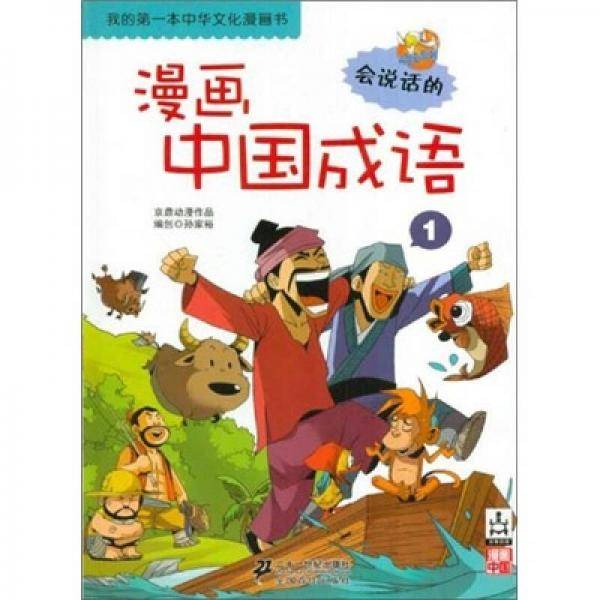 我的第一本中华文化漫画书