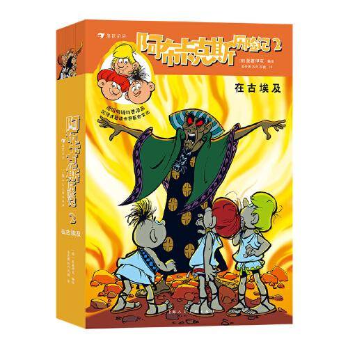阿布卡克斯历险记2： 在古埃及 德国畅销漫画，沉浸式趣读世界历史文化