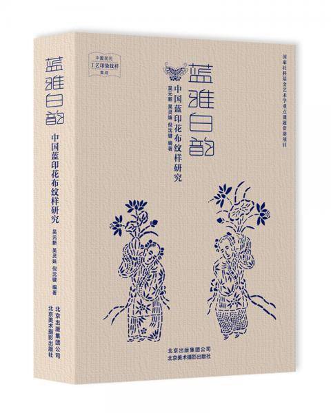 蓝雅白韵:中国蓝印花布纹样研究