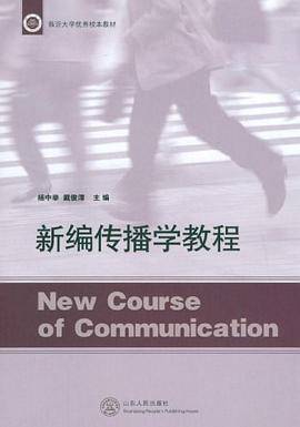 新编传播学教程