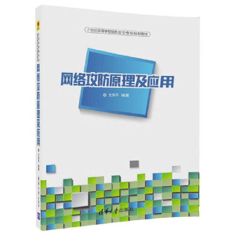 网络攻防原理及应用(21世纪高等学校信息安全专业规划教材)