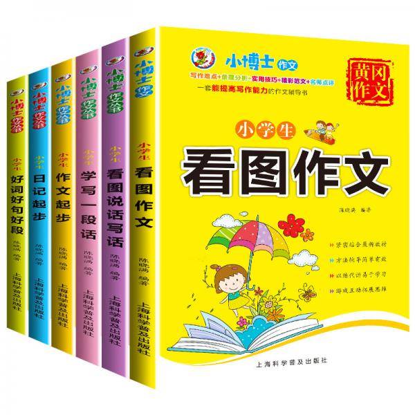 小博士作文：小学生黄冈作文看图说话写话-带拼音小学生作文书大全