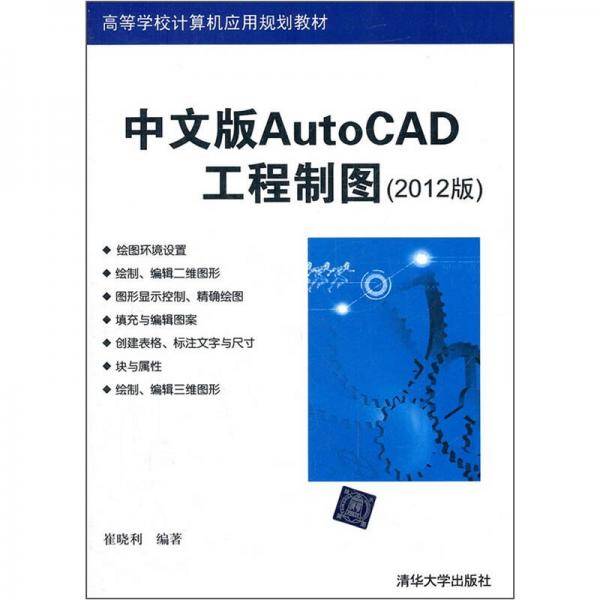 中文版AutoCAD工程制图