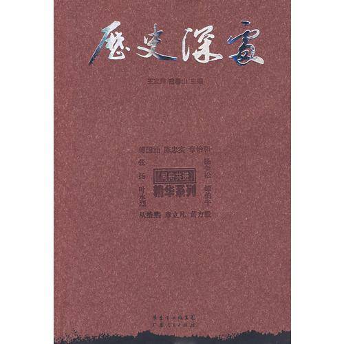 历史深处