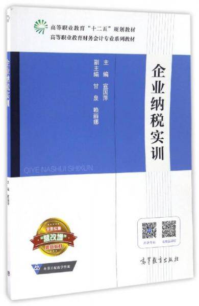 企业纳税实训/高等职业教育“十二五”规划教材 高等职业教育财务会计专业系列教材
