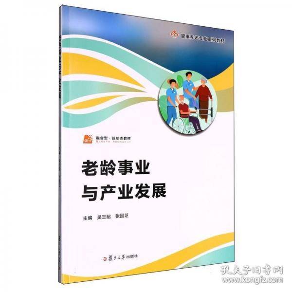 老龄事业与产业发展