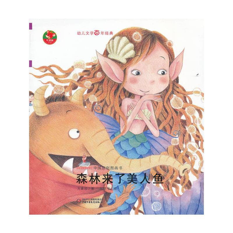 森林来了美人鱼